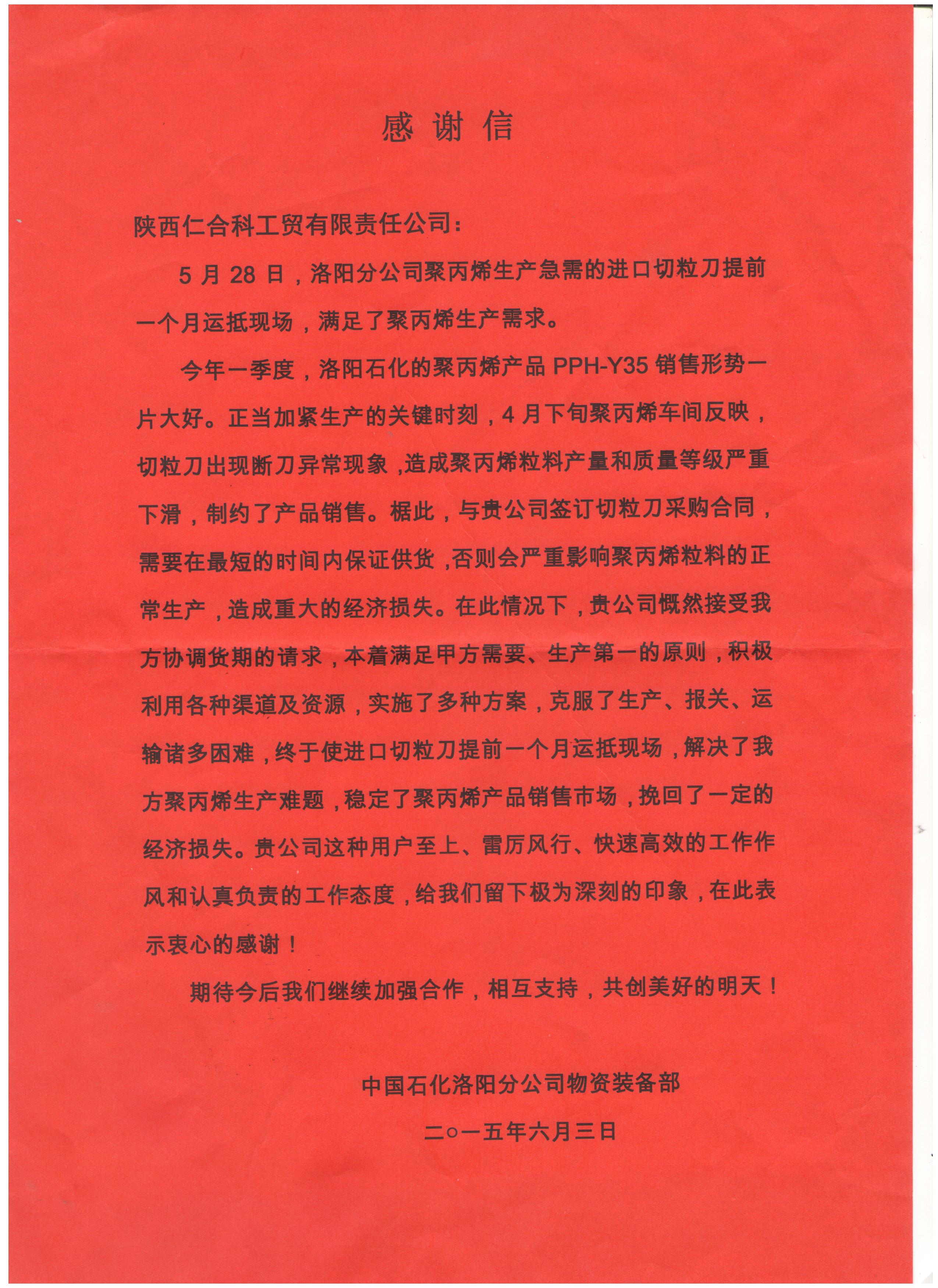 中国石化洛阳分公司感谢信
